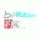 とある被遺忘の約定（インデックス）