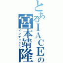 とあるＩＡＣＥの宮本靖隆（インデックス）