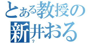 とある教授の新井おる（？）