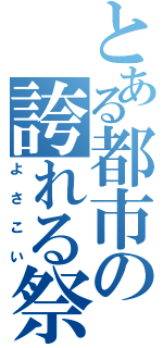 とある都市の誇れる祭（よさこい）