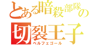 とある暗殺部隊の切裂王子（ベルフェゴール）