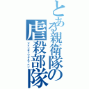 とある親衛隊の虐殺部隊（アインザッツグルッペン）