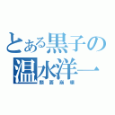 とある黒子の温水洋一（顔面崩壊）