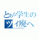 とある学生のツイ廃への道（＠ｓｔｒｉｋｅ０５２２（ＫＥＮＴＡ））