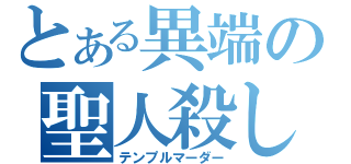 とある異端の聖人殺し（テンプルマーダー）