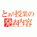 とある授業の発表内容（パワーポイント）