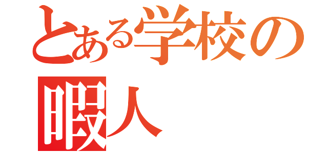 とある学校の暇人（）