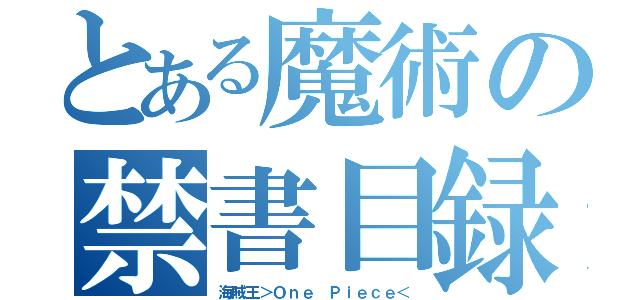 とある魔術の禁書目録（海賊王＞Ｏｎｅ Ｐｉｅｃｅ＜）