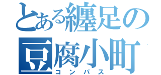 とある纏足の豆腐小町（コンパス）