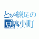 とある纏足の豆腐小町（コンパス）