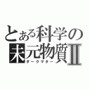 とある科学の未元物質Ⅱ（ダークマター）