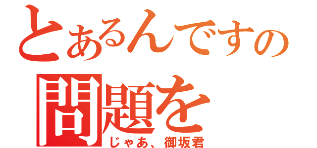 とあるんですがこの問題を（じゃあ、御坂君）