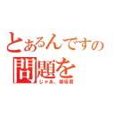 とあるんですがこの問題を（じゃあ、御坂君）