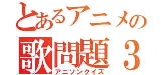 とあるアニメの歌問題３０問（アニソンクイズ）