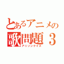 とあるアニメの歌問題３０問（アニソンクイズ）