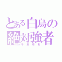 とある白鳥の絶対強者（牛島若利）