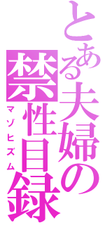 とある夫婦の禁性目録Ⅱ（マゾヒズム）