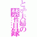 とある夫婦の禁性目録Ⅱ（マゾヒズム）