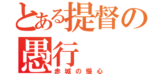 とある提督の愚行（赤城の慢心）