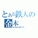 とある鉄人の金本（ＫＡＮＥＭＯＴＯ）