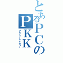 とあるＰＣのＰＫＫ（プレイヤーキルキラー）