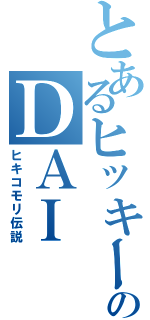 とあるヒッキーのＤＡＩ（ヒキコモリ伝説）