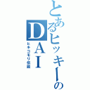 とあるヒッキーのＤＡＩ（ヒキコモリ伝説）