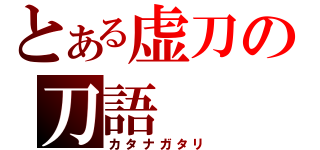 とある虚刀の刀語（カタナガタリ）