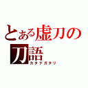 とある虚刀の刀語（カタナガタリ）