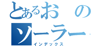 とあるおのソーラーパネル（インデックス）