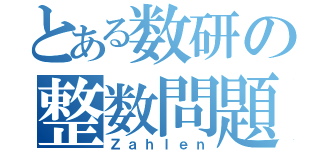 とある数研の整数問題（Ｚａｈｌｅｎ）