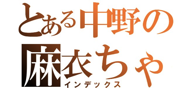 とある中野の麻衣ちゃん（インデックス）