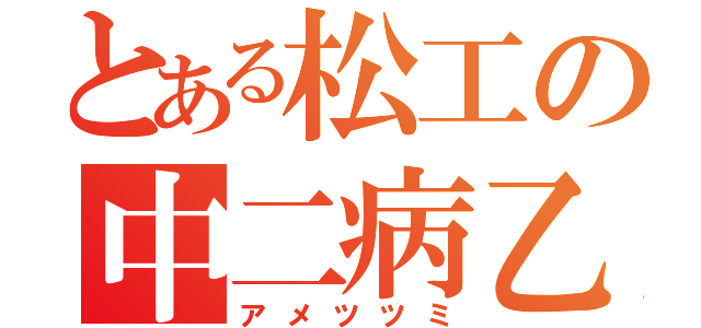 とある松工の中二病乙（アメツツミ）