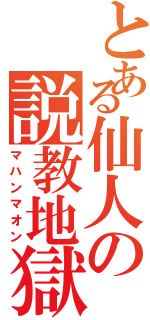 とある仙人の説教地獄（マハンマオン）