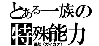 とある一族の特殊能力（骸殻（ガイカク））