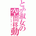 とある淑女の空間移動（テレポーター）