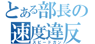 とある部長の速度違反（スピードガン）