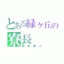 とある緑ヶ丘の寮長（綾部麗人）