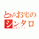 とあるお宅のシンタロー（ヒキニート）