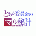 とある委員会のマル秘計画（欠席者削減計画）