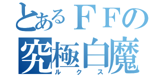 とあるＦＦの究極白魔法（ルクス）