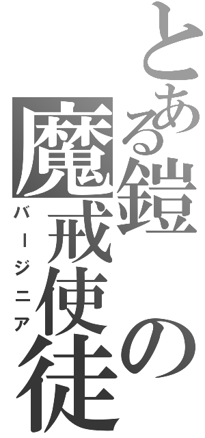 とある鎧の魔戒使徒Ⅱ（バージニア）