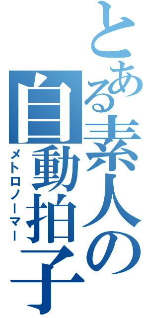 とある素人の自動拍子刻（メトロノーマー）