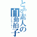 とある素人の自動拍子刻（メトロノーマー）