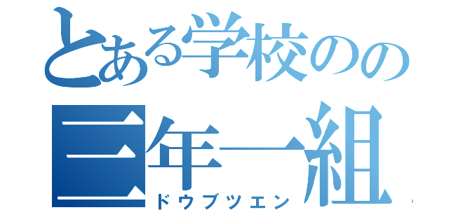 とある学校のの三年一組（ドウブツエン）