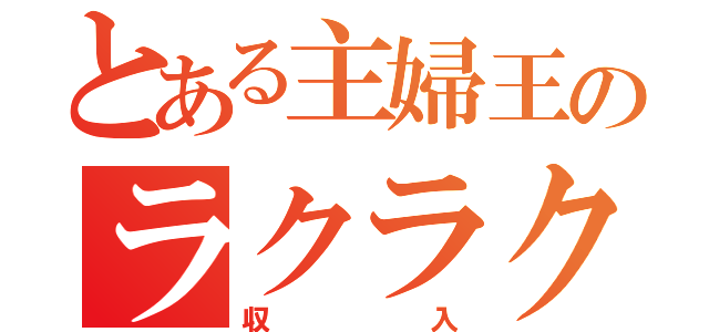 とある主婦王のラクラク副業（収入）