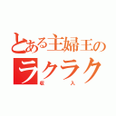 とある主婦王のラクラク副業（収入）