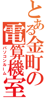 とある金町の電算機室（パソコンルーム）