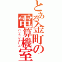 とある金町の電算機室（パソコンルーム）