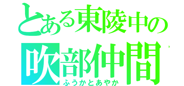 とある東陵中の吹部仲間（ふうかとあやか）